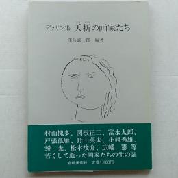 夭折の画家たち : デッサン集