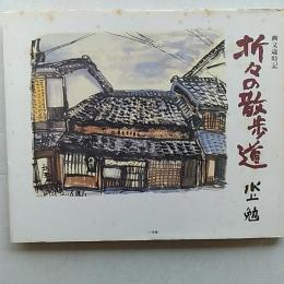 折々の散歩道 : 画文歳時記