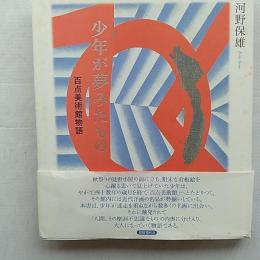 少年が夢みたもの