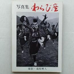 写真集わらび座 : 民族の歌と踊りに生きる