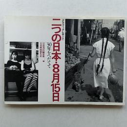 二つの日本・8月15日 : 30年をへだてて グラフィック・レポート