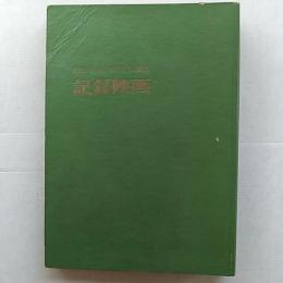 記録映画　　1959(昭和34年)5月号～1960(昭和35)2月号　10冊ファイル綴じ