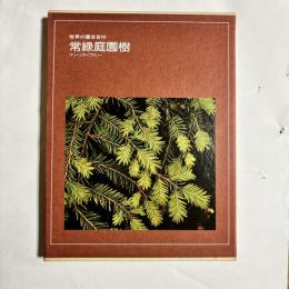 常緑庭園樹　（世界の園芸百科）
