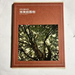 落葉庭園樹　（世界の園芸百科）