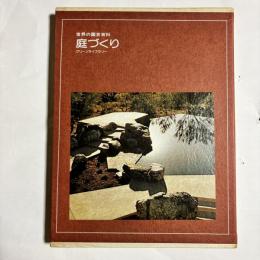庭づくり　（世界の園芸百科）