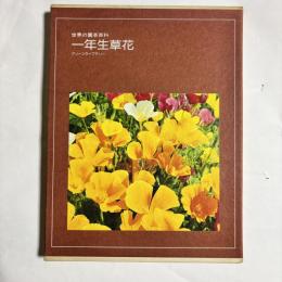 1年生草花　（世界の園芸百科）