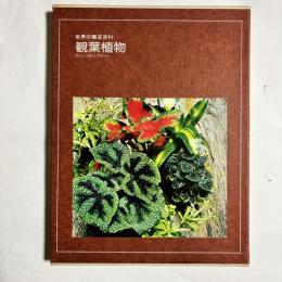 観葉植物　（世界の園芸百科）