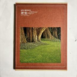 芝生とグラウンド・カバー　（世界の園芸百科）