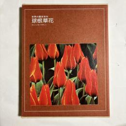 球根草花　（世界の園芸百科）