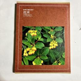 花木 : 落葉性灌木　（世界の園芸百科）