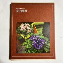 室内園芸　（世界の園芸百科）