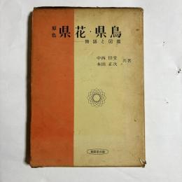原色 県花・県鳥 : 物語と図鑑