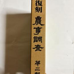 復刻　農事調査　第二報