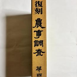 復刻　農事調査　第四報
