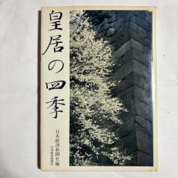 皇居の四季