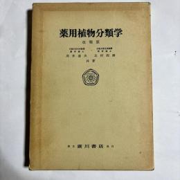 薬用植物分類学