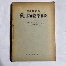 薬用植物学　各論・総論の２冊セット