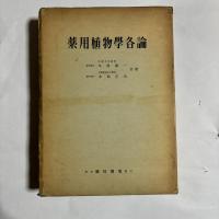 薬用植物学　各論・総論の２冊セット