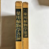 薬用植物学　各論・総論の２冊セット