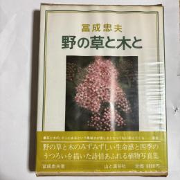 野の草と木と