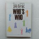 演奏家WHO'S WHO : 最新クラシック演奏家辞典　 ＜音楽の友別冊＞ 音楽の友別冊