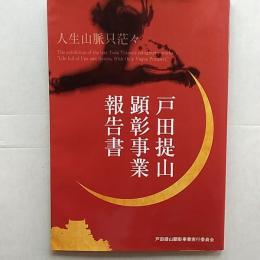 戸田提山顕彰事業報告書　　(愛知県碧南市・非売品)