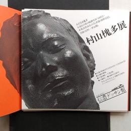 村山槐多展