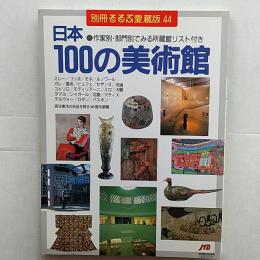 日本100の美術館