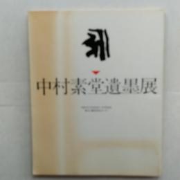 中村素堂遺墨展　図録