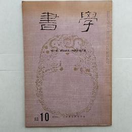 書學　　1983年10月号　特集　細字研究・鳴鶴詩稿の書
