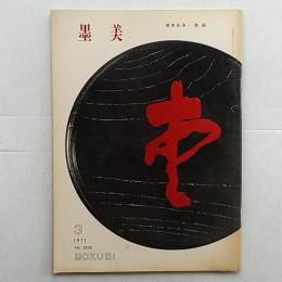 墨美　坂本光浄・色紙　　