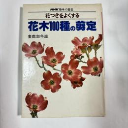 花つきをよくする　花木100種の剪定