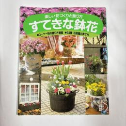 すてきな鉢花 : 楽しい花づくりと飾り方