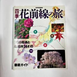 四季花前線の旅 : 花の見頃と花名所徹底ガイド