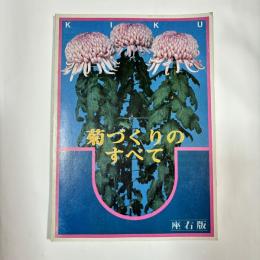 菊づくりのすべて　座右版