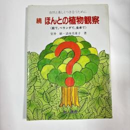 ほんとの植物観察
