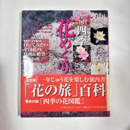 全国四季花めぐり