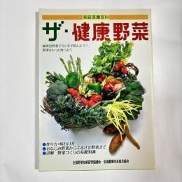 ザ・健康野菜 : 家庭菜園百科