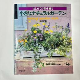 小さなナチュラルガーデン : はじめての寄せ植え