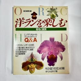 洋ランを楽しむ : 栽培と観賞