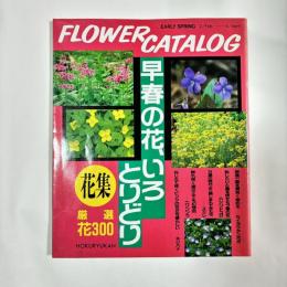 早春の花、いろとりどり : 花集厳選花300