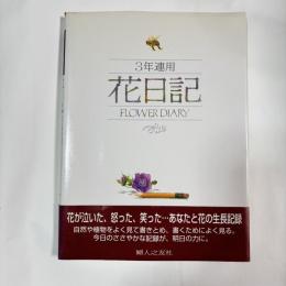 ３年連用　花日記