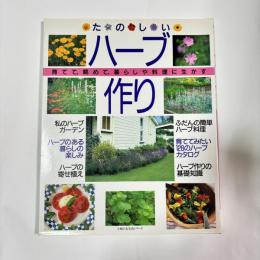 たのしいハーブ作り : 育てて、眺めて、暮らしや料理に生かす