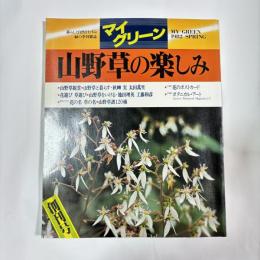 マイ・グリーン　【山野草の楽しみ】