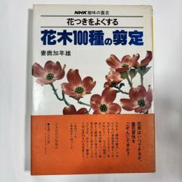 花つきをよくする花木100種の剪定