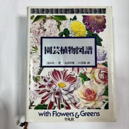 園芸植物図譜