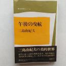 午後の曳航 ＜現代文学秀作シリーズ＞
