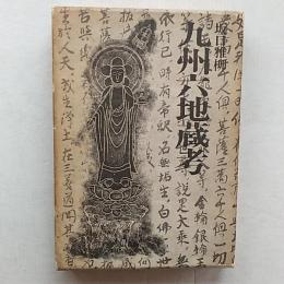 九州六地蔵考