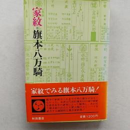 家紋・旗本八万騎