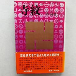 寺紋 : 寺院の紋章